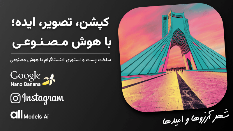نمونهٔ تولید تصویر با هوش مصنوعی — AllModelsAI نمونهٔ تولید تصویر با هوش مصنوعی